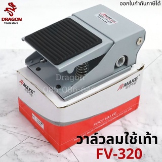 วาล์วลมใช้เท้า รุ่น FV-320 FOOT VALVE