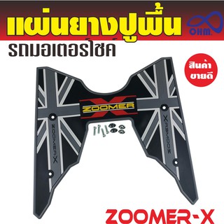 แผ่นรองพื้น motorcycle  Zoomer X  สีเทา