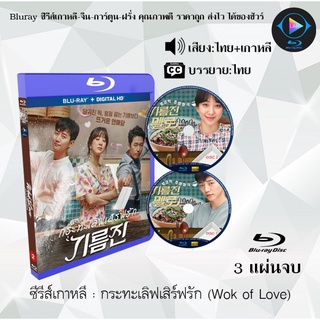 Bluray ซีรีส์เกาหลี กระทะเลิฟเสิร์ฟรัก (Wok of Love) : 3 แผ่นจบ (พากย์ไทย+ซับไทย) (FullHD 1080p)