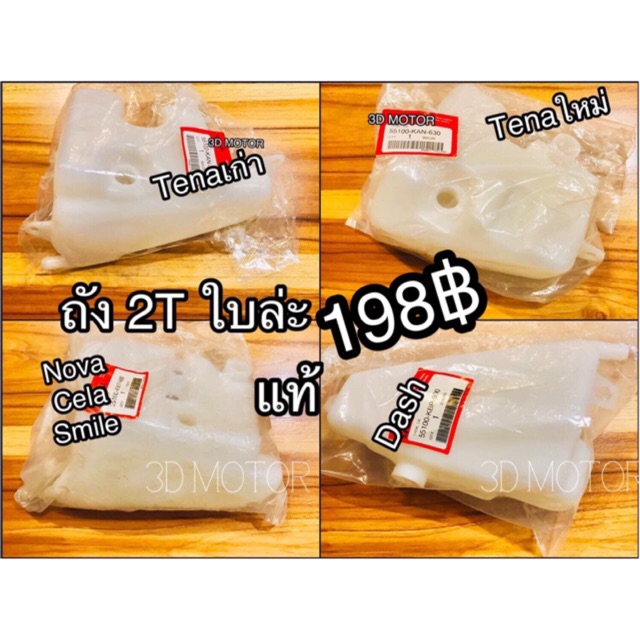 แท้ ถังออโต้ลูป ถัง2T เลือก TENA หรือ DASH NSR NOVA รุ่นเก่า 55100 ถัง 2T แท้ศูนย์ 100%