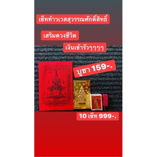 ชุดเซ็ทท้าวเวสสุวรรณ