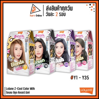 ครีมย้อมผม Lolane Z-Cool Color Milk สีย้อมผม โลแลน ซีคูล คัลเลอร์ มิลค์  (ํY1 - Y35)