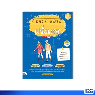 Infopress(อินโฟเพรส)หนังสือ Easy Note ฝรั่งเศส มั่นใจเต็ม 100 9786164873575