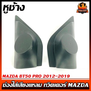 หูช้าง MAZDA BT50 PRO 2012-2019 ช่องใส่เสียงแหลม ทวิตเตอร์ MAZDA มาสด้า BT50 PRO ติดรถยนต์ ลำโพงเครื่องเสียงติดรถยนต์