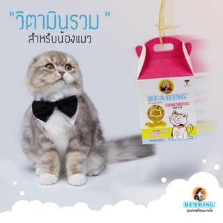 Bearing Cat อาหารเสริมมัลติวิตามิน สำหรับแมว 50 เม็ด