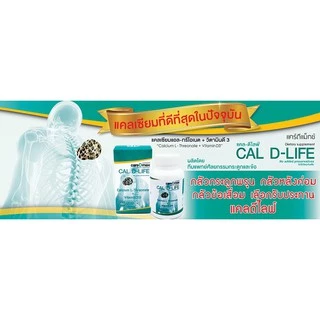 (แพ็คเกจใหม่ ล็อตใหม่) แคลดีไลฟ์ ส่งฟรี!(ของแท้ 100%) CAL D-LIFE (แคลเซียม แอล-ทรีโอเนต 1,190 mg + วิตามินดี 3, 60 เม็ด)