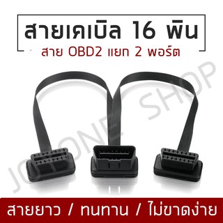 สายแยกOBD2 16Pin Y  สายเคเบิลแยกชาย - หญิงคู่ช่วยให้คุณสามารถแบ่งพอร์ต OBD2 ออกเป็น 2 พอร์ตหญิง 30ซม. มีความยืดหยุ่น