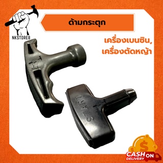 ด้ามดึงสตาร์ท ด้ามกระตุก สำหรับเครื่องตัดหญ้า ทุกรุ่น, เครื่องเบนซิน (FG230) [[ ราคาถูก ]]