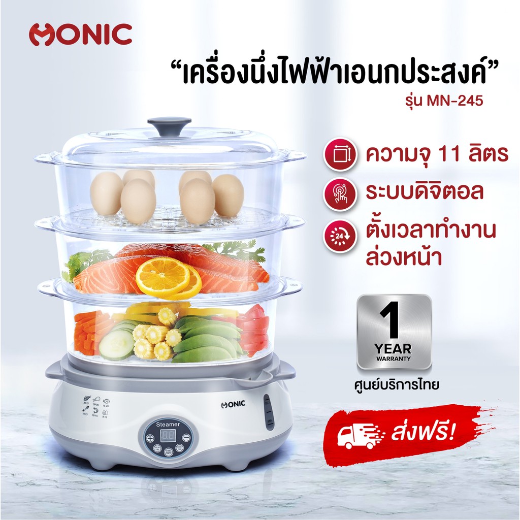 [ส่งฟรี] MONIC หม้อนึ่งไฟฟ้าดิจิตอล ตั้งเวลาการทำงานล่วงหน้าได้ ความจุ 11 ลิตร 1000W รุ่น MN-245