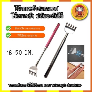 ไม้เกาหลังสแตนเลส ไม้เกาหลัง ปรับระดับได้ พกพาสะดวก Telescopic Scratcher