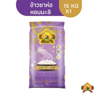 คืน15% โค้ด"15CCBJUL" ทักแชทเก็บโค้ด(ส่งฟรี) ข้าวซาห่อ หอมมะลิแท้100% 15KG ตราพญาไอยรา