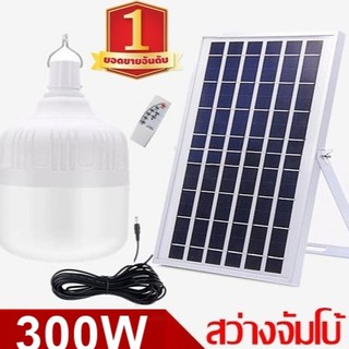 ไฟหลอดตุ้ม LED 300W ไฟโซล่าเซล  แผงโซล่าเซลล์และหลอดไฟ ไฟโซล่าเซลล์ Solar cell ไฟพลังงานแสงอาทิตย์ Solar Light  ไฟจัมโบ้