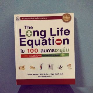 #หนังสือ The long life equation ไขร้อยสมการ อายุยืน