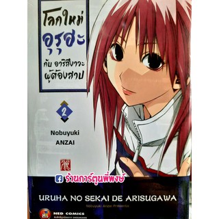 โลกใหม่ อุรุฮะ กับ อาริสึงาวะ ผู้ต้องสาป เล่ม 2 Uruha No Sekai De Arisugawa หนังสือ การ์ตูน มังงะ 18.08.64