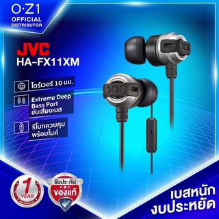 JVC HA-FX11XM หูฟังอินเอียร์มีสาย เบสหนักแน่น อิมเเพ็คชัด พร้อมไมค์ในตัว ใส่สบายพอดีหู