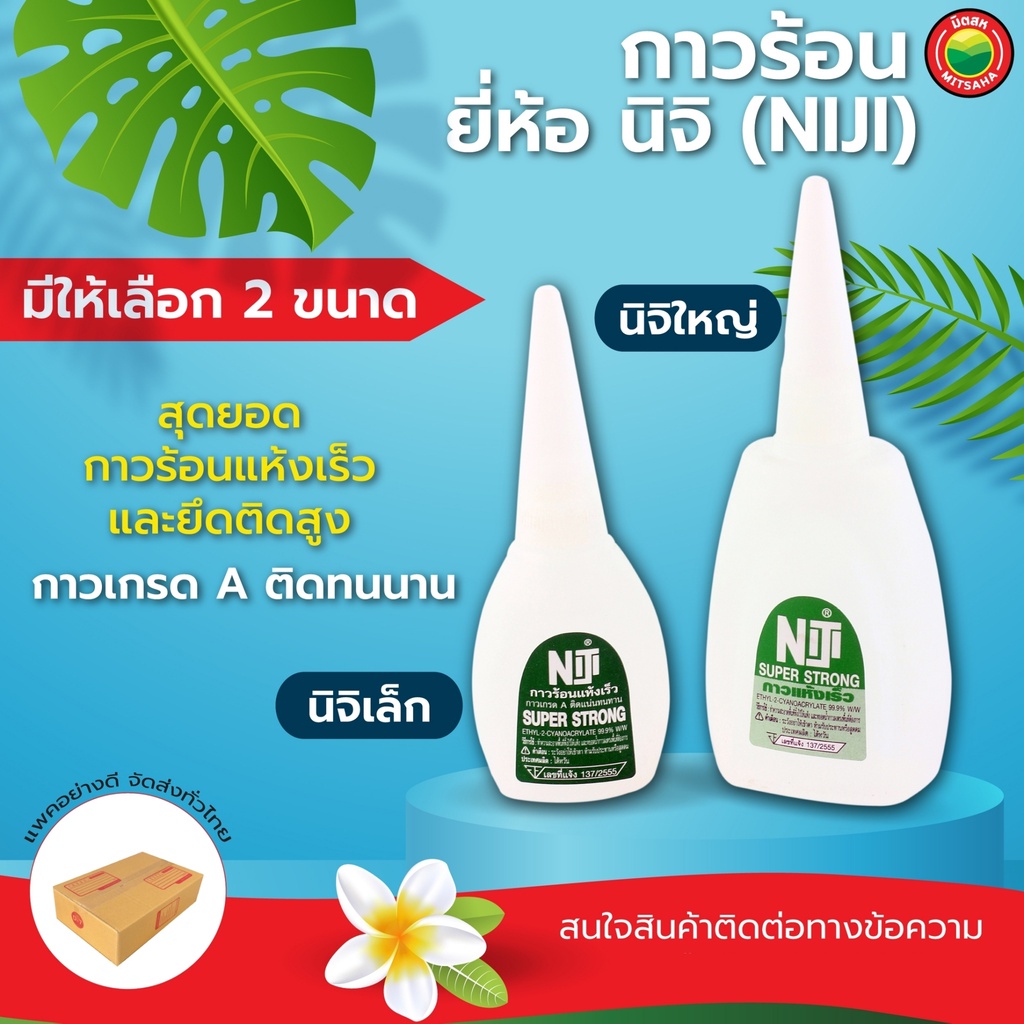 กาวร้อนนิจิ Cyanoacrylate Super Glue แห้งเร็ว ติดแน่น แบบน้ำ ขนาด 24,60 กรัม ใช้งานอเนกประสงค์ มิตสห