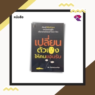 หนังสือ เปลี่ยนตัวเองให้คนยอมรับ