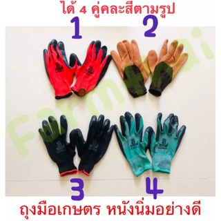 ถุงมือผ้า ถุงมือผ้าเคลือบยางพารา ถุงมือเกษตร (แพ็คละ4 คู่ คละสี แดง ดำ เขียว น้ำตาล)