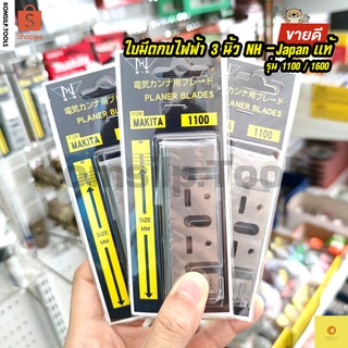 ใบมีดกบไฟฟ้า ใบกบไฟฟ้า ใบกบ ใบมีดกบ ขนาด 3-1/8" Makita เกรดญี่ปุ่นแท้ (แพ็ค2ใบ)