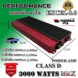 เบสหนัก นุ่มลึก เพาเวอร์แอมป์ PERFORMANCE  EXCEL-3.0 CLASS D กำลังขับสูงสุด 3000W แรงสะใจ สินค้ามีพร้อมจัดส่งให้ทันที