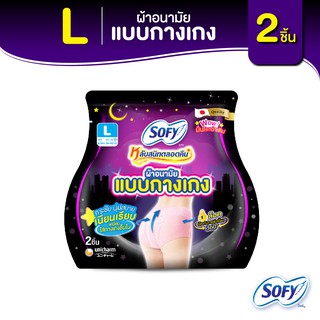 Sofy โซฟี หลับสนิทตลอดคืน ผ้าอนามัย แบบกางเกง ไซส์ L จำนวน 2 ชิ้น