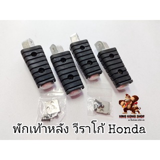 พักเท้าหลัง วีราโก้(ยางดำ) Honda