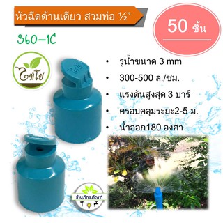 360-1C สปริงเกอร์หัวฉีดด้านเดียว 180 องศา ฝาครอบ PVC 4 หุน (1/2) (แพ็ค 50 ชิ้น)