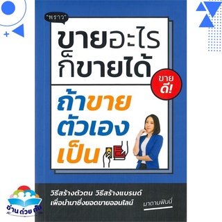 หนังสือ   ขายอะไรก็ขายได้ ถ้าขายตัวเองเป็น