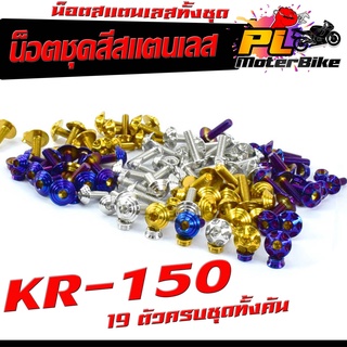 น็อตชุดสีเลส KR 150 / น็อตชุดสี สแตนเลสแท้ เคอา /น็อตชุดเฟรม KR 150 ( 19 ครบชุดทั้งคัน )/อะไหล่แต่ง kr น็อตคอนโซลชุดสีKR