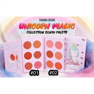 พาเลทบรัชออน SIVANNA UNICORN MAGIC COLLECTION BLUSH PALETTE HF4022 ขนาด 27 กรัม มีให้เลือก 2 โทนสี