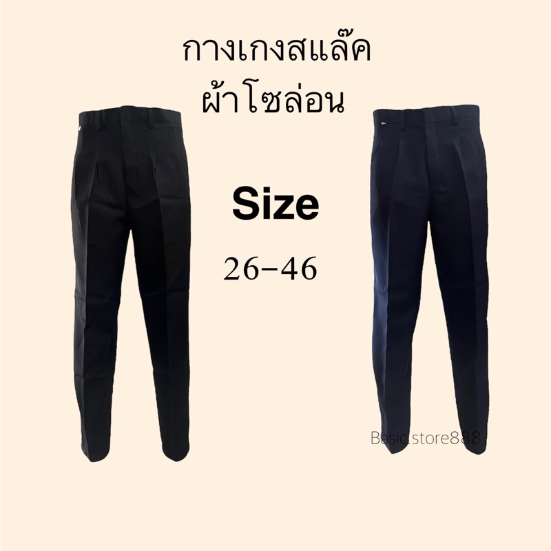 กางเกงสแล็ค กางเกงทำงาน ผ้าโซล่อน(ผ้ามัน) สีดำ สีกรม