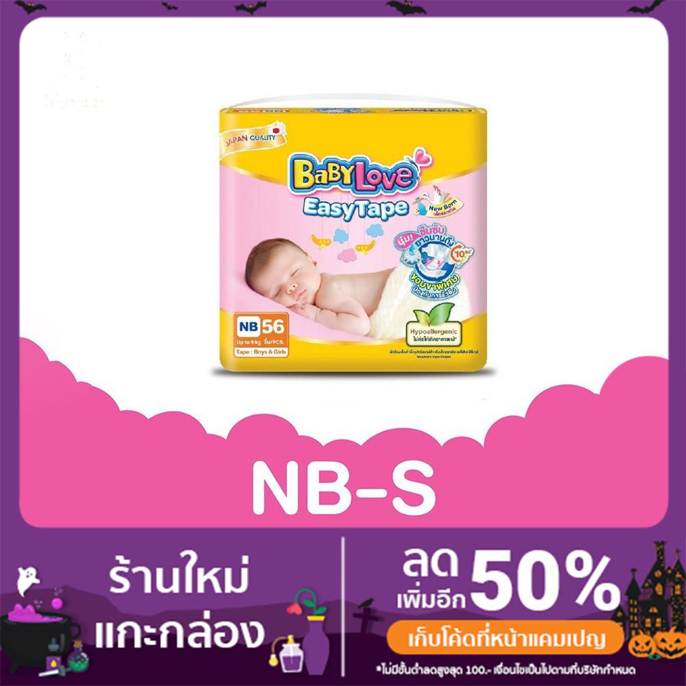 แพมเพิสแรกเกิด BABYLOVE EASY TAPE ผ้าอ้อมเด็ก เบบี้เลิฟ อีซี่ เทป ขนาดจัมโบ้ NB - S