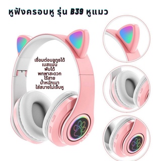 หูฟังBluetoothไร้สาย 5.0 รุ่นB39หูแมว พับได้ หูฟังครอบหูไฟLed ราคาถูก หูฟังครอบหูเสียบการ์ดTF หูฟังสีสันสด