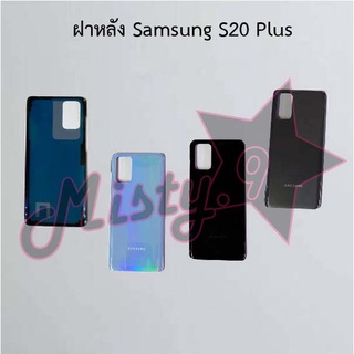 ฝาหลังโทรศัพท์ [Back Cover] Samsung S20,S20 Plus,S20 FE 5G