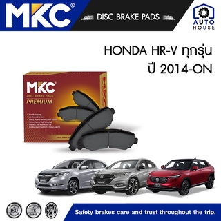 ผ้าเบรคหน้า หลัง HONDA HRV ฮอนด้า เฮชอาร์วี ปี 2014-2018, ผ้าเบรค MKC