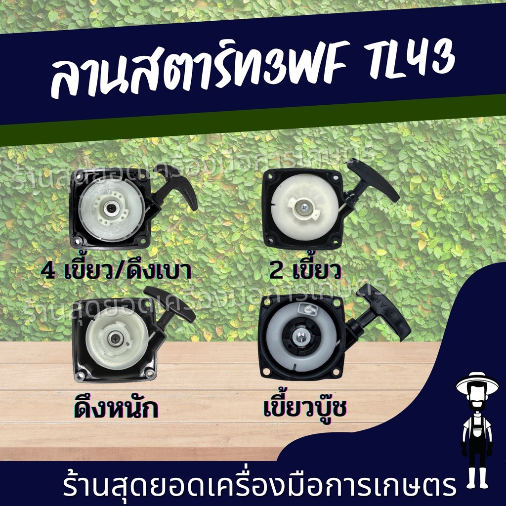 สุดยอด - ชุดสตาร์ท 3WF G4K TL43 TL52 430 520(เขี้ยวแตะเบ้าเขี้ยว ลานเบา) ฝาสตาร์ท G4K TL43 3WF ฝาสตาร์ท TL430 ฝาสตาร์ท