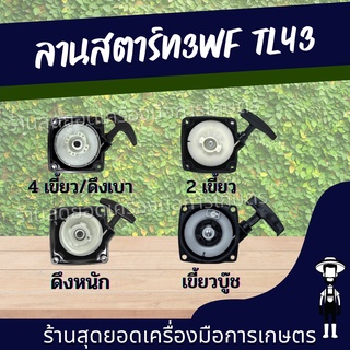 สุดยอด - ชุดสตาร์ท 3WF G4K TL43 TL52 430 520(เขี้ยวแตะเบ้าเขี้ยว ลานเบา) ฝาสตาร์ท  G4K TL43 3WF ฝาสตาร์ท TL430 ฝาสตาร์ท