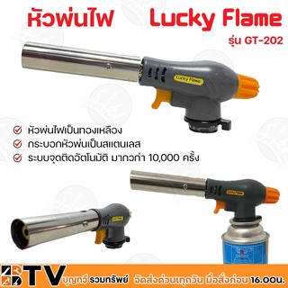 Lucky Flame หัวพ่นไฟ รุ่น GT-202 ใช้แก๊สกระป๋อง (ขายเฉพาะหัวพ่น) รับประกันคุณภาพ GT202