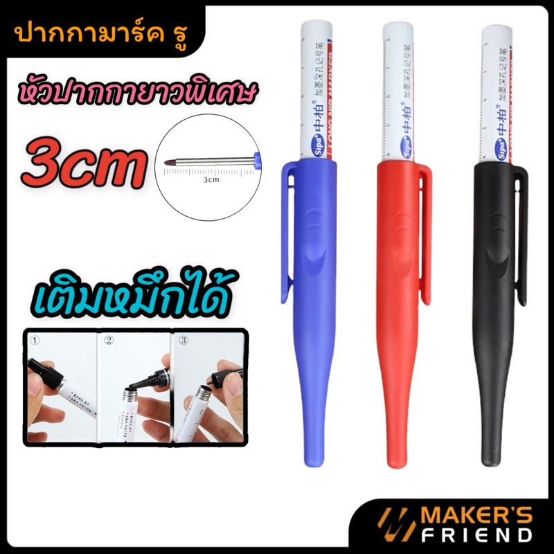 ปากกามาร์ครู/ปากกาหัวยาว/Deep Hole marker