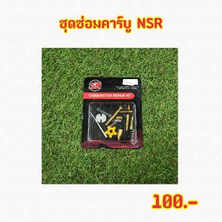 ชุดซ่อมคาร์บู  สำหรับ NSR