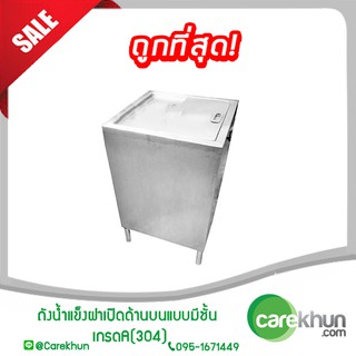 ถังน้ำแข็งเกรด A (304)