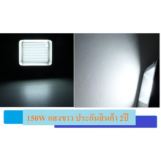 สปอร์ตไลท์แอลอีดี 150W SMD LEDฟลัดไลท์ แสงขาว Daylight (สินค้าประกัน2ปี) ไฟสำหรับใช้งานส่องต่างๆๆ