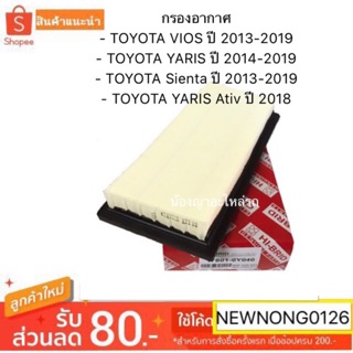 ไส้กรองอากาศโตโยต้าวีออส / ยาริส /TOYOTA VIOS 2013-2017/YARIS 2014-2017 VIOS YARIS 2014 กรองอากาศ Air Filter