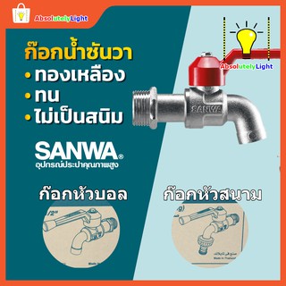 🚰🚰 ก๊อกน้ำซันวา แท้ขนาด 4 หุน หัวบอลและหัวสนาม