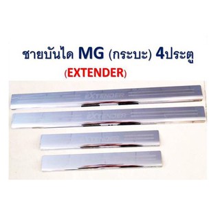 ชายบันไดสแตนเลส/สคัพเพลท เอ็มจี MG EXTENDER 4 ประตู2019-2020