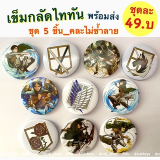 เข็มกลัดไททัน พร้อมส่ง ชุด 5ชิ้น คละลายไม่ซ้ำ Pin Badge เข็มกลัดAttack on Titanเข็มกลัดกลม