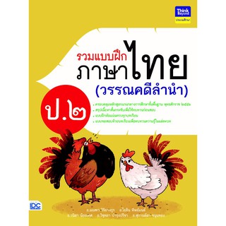 รวมแบบฝึกภาษาไทย ป. ๒ (วรรณคดีลำนำ)