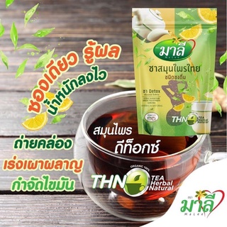 พร้อมส่งโฉมใหม่ ชามาลี สูตรผงชงผสมน้ำมาลี สมุนไพรไทย ชนิดชงดื่ม 150g.