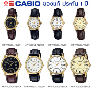 นาฬิกาข้อมือ CASIO ชาย-หญิง รุ่น MTP/LTP-V002L/V002GL ของแท้ประกัน 1 ปี