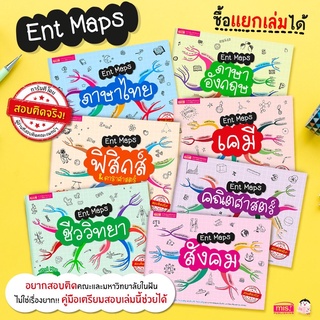 หนังสือ Ent Maps สรุปเนื้อหาระดับมัธยมปลาย 🚀 7 วิชา อ่านเข้าใจ ภายใน 2 วัน (ซื้อแยกเล่มได้)